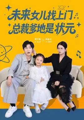 未来女儿找上门总裁爹地是状元