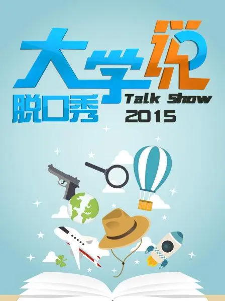 大学说脱口秀