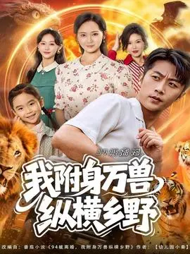 被离婚我附身万兽纵横乡野