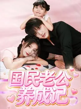国民老公养成记
