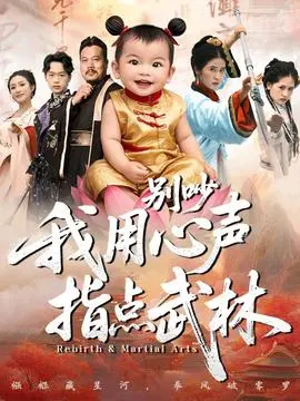 别吵我用心声指点武林