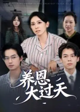 养恩大过天