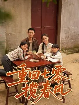 重回七零揽春风