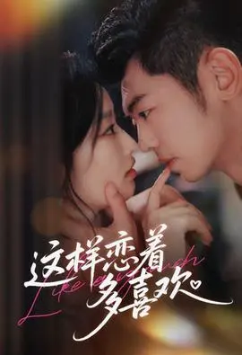 这样恋着多喜欢