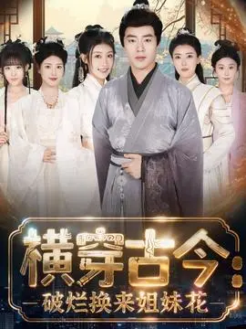 横穿古今我在古代搞事业