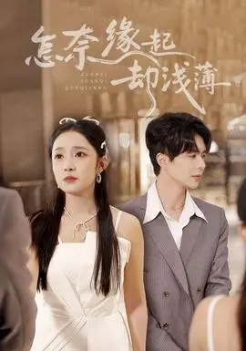 怎奈缘起却浅薄
