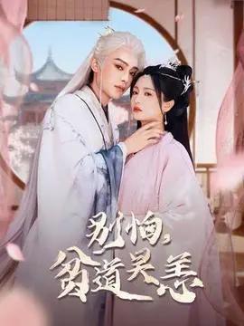 别怕，贫道吴恙