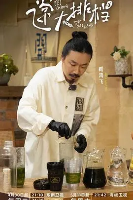 飞常大排档第二季