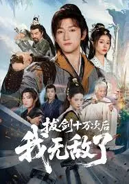 拔剑十万次后我无敌了