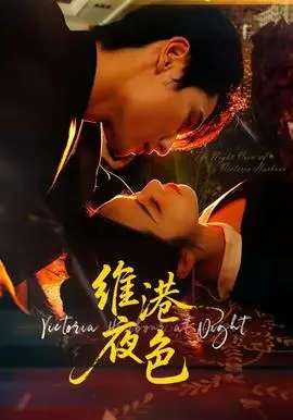 维港夜色＆港城回响