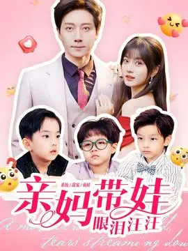 亲妈带娃眼泪汪汪