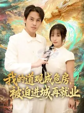 我的道观成危房，被迫进城再就业