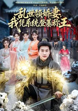 乱世领娇妻我凭系统登基称王