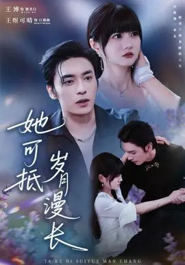 她可抵岁月漫长