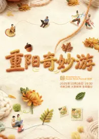 2025重阳奇妙游