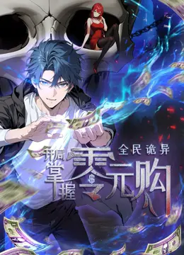 全民诡异：开局掌握零元购·动态漫画