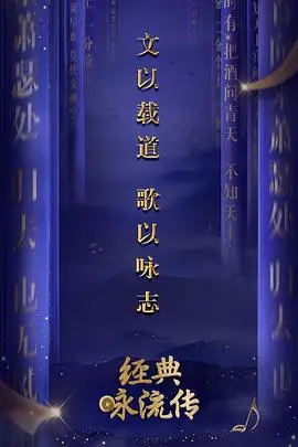 经典咏流传第一季