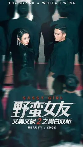 野蛮女友又美又飒2之黑白双骄