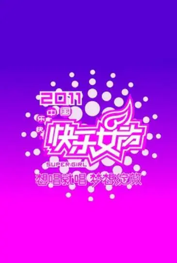 快乐女声想唱就唱2011