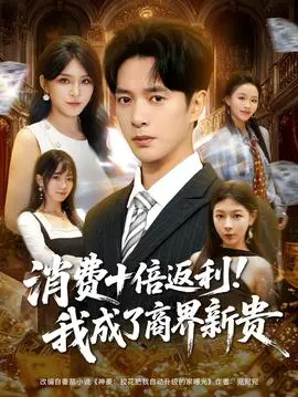 消费十倍返利我成了商界新贵