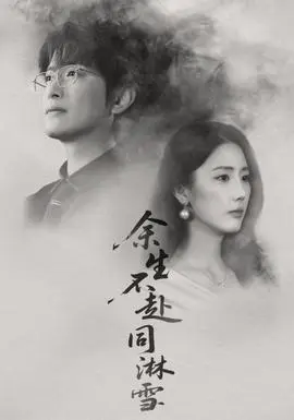 余生不赴同淋雪