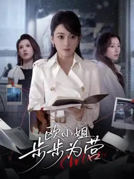 欧小姐步步为营