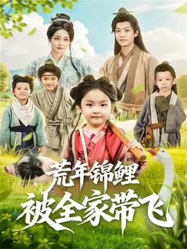 荒年锦鲤被全家带飞