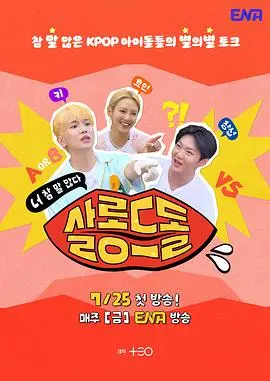 偶像沙龙：你话真多