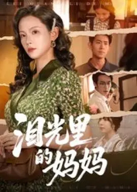 泪光里的妈妈