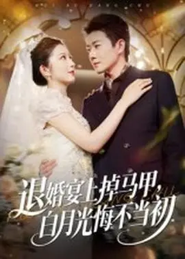 退婚宴上掉马甲，白月光悔不当初