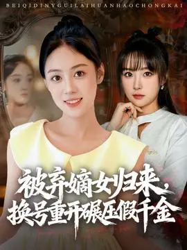 被弃嫡女归来，换号重开碾压假千金