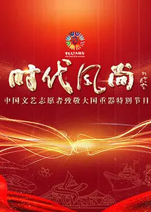 中国文艺志愿者致敬大国重器特别节目