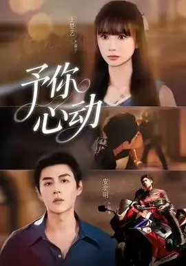 予你心动