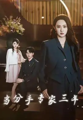 当分手专家三年