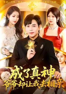 成了真神，爷爷却让我去相亲