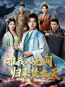 推我入无间归来焚九天