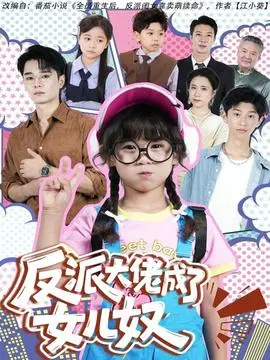 反派大佬成了女儿奴