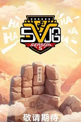 哈哈哈哈哈第五季