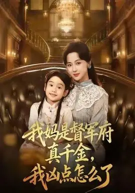 我妈是督军府真千金，我凶点怎么了