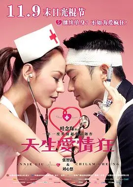 天生爱情狂粤语海报