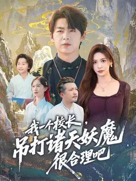 我一个校长，吊打诸天妖魔很合理吧