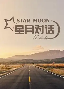 星月对话2020