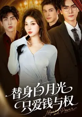 替身白月光只爱钱与权