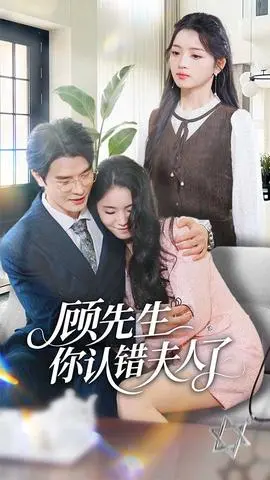 顾先生你认错夫人了