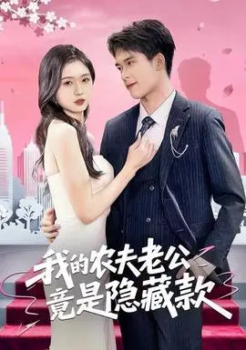 我的农夫老公竟是隐藏款