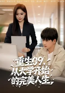 重生09从大学开始的完美人生