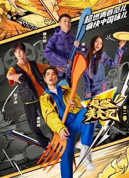 超燃美食记第二季