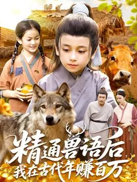 精通兽语后，我在古代年赚百万