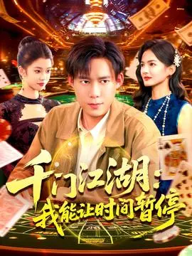 时间暂停，我能掌控一切＆千门江湖我能让时间暂停