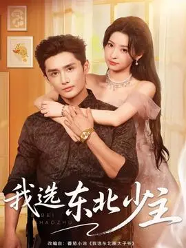 我选东北少主
